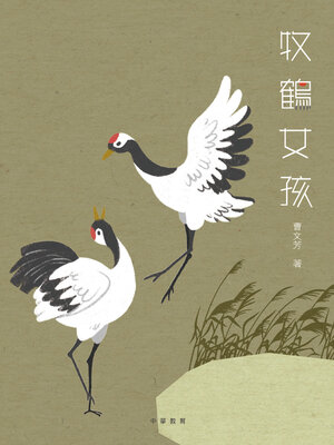 cover image of 牧鶴女孩